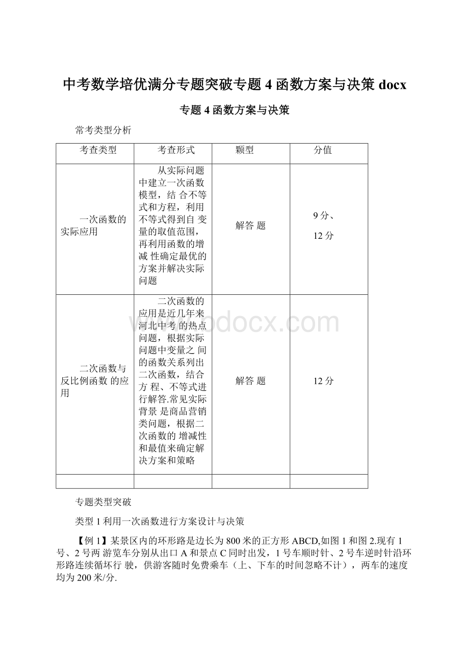 中考数学培优满分专题突破专题4函数方案与决策docx.docx_第1页