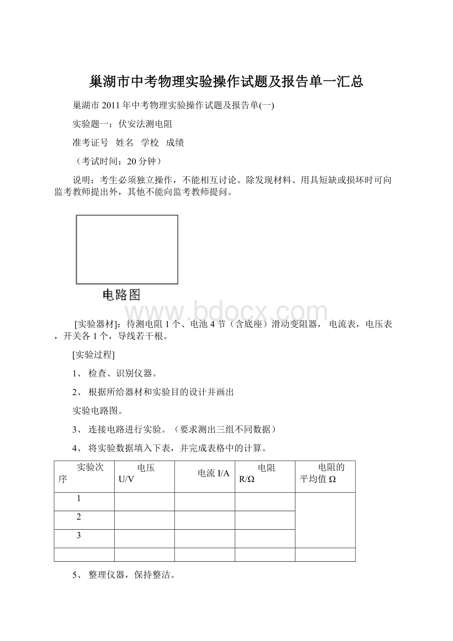 巢湖市中考物理实验操作试题及报告单一汇总.docx