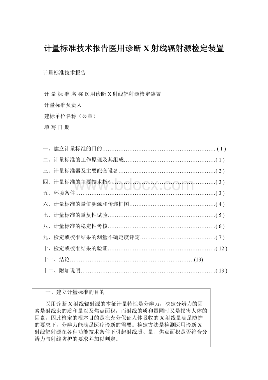 计量标准技术报告医用诊断X射线辐射源检定装置.docx_第1页