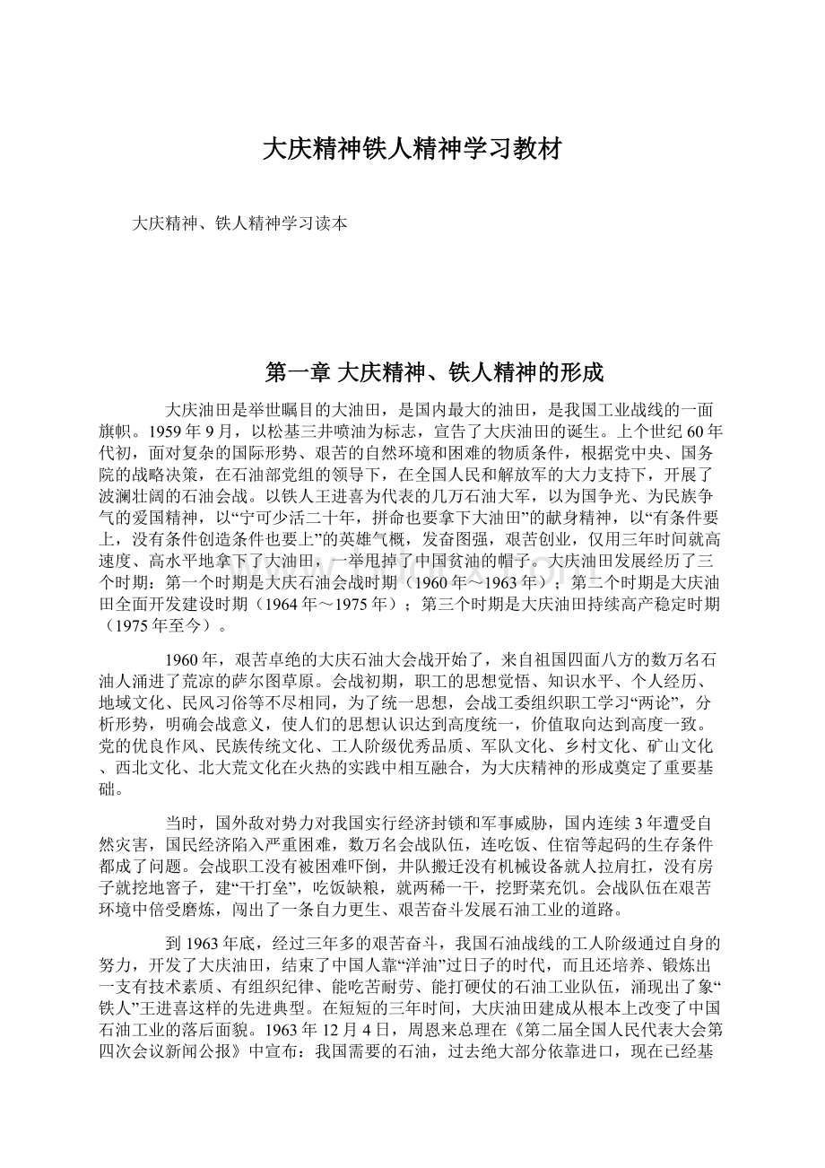 大庆精神铁人精神学习教材Word下载.docx_第1页