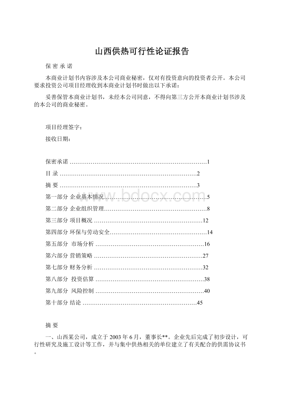 山西供热可行性论证报告文档格式.docx_第1页