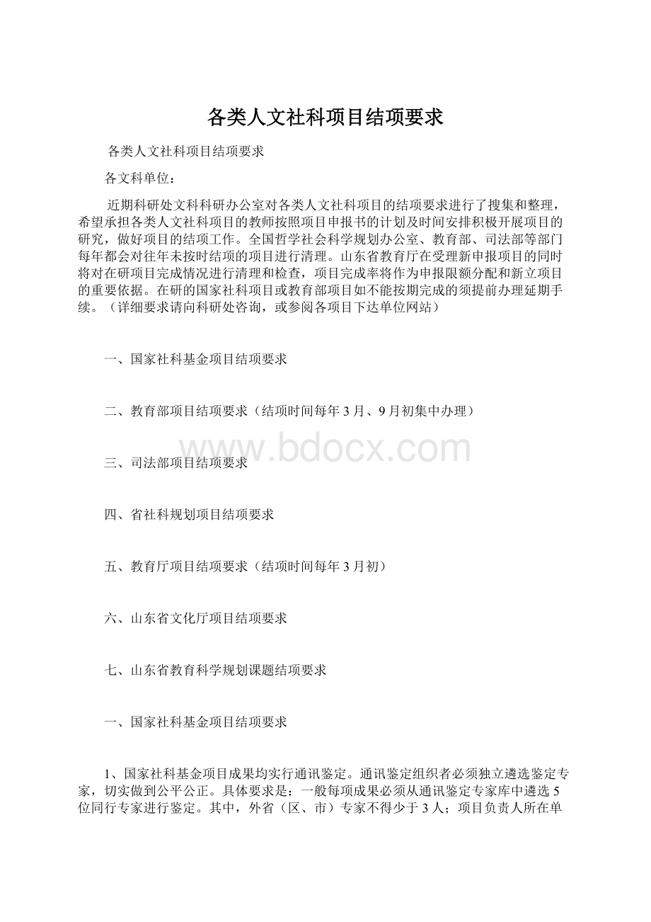 各类人文社科项目结项要求Word文件下载.docx