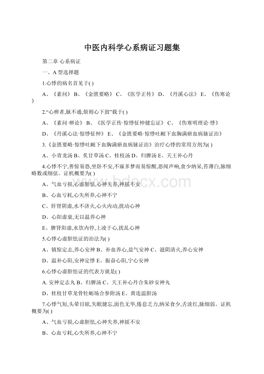 中医内科学心系病证习题集Word格式文档下载.docx