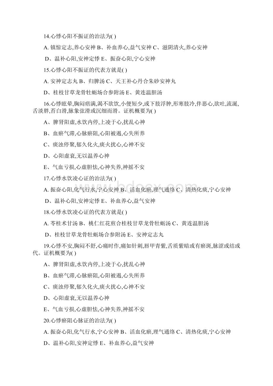 中医内科学心系病证习题集.docx_第3页