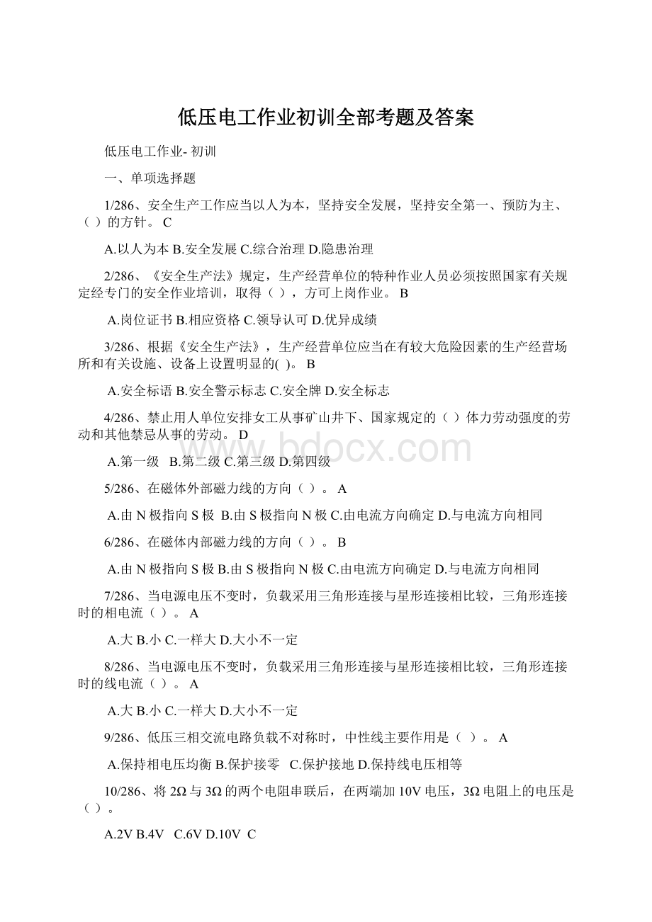 低压电工作业初训全部考题及答案文档格式.docx