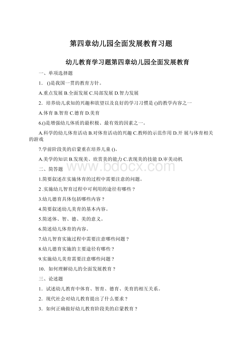 第四章幼儿园全面发展教育习题.docx