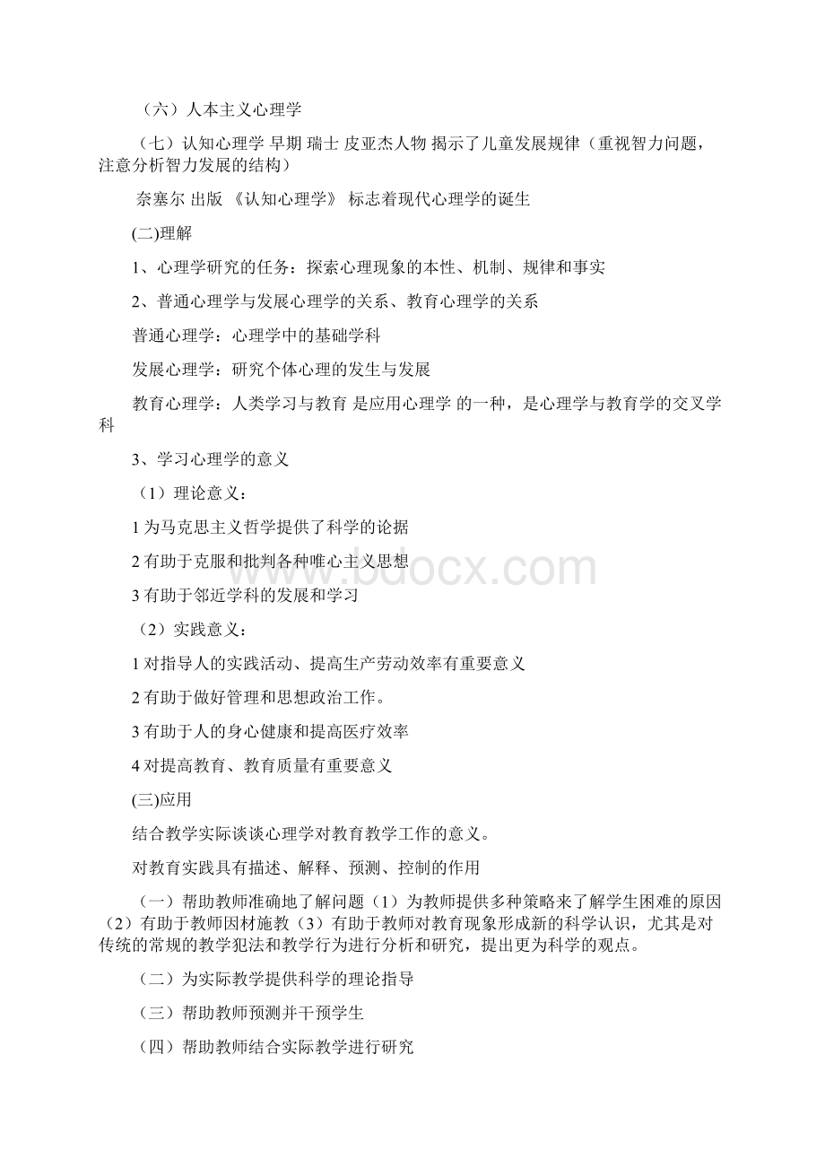 浙江省教师招聘考试心理学大纲.docx_第2页