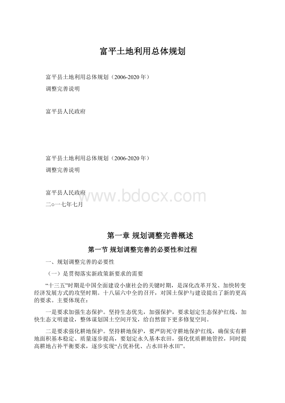 富平土地利用总体规划.docx_第1页