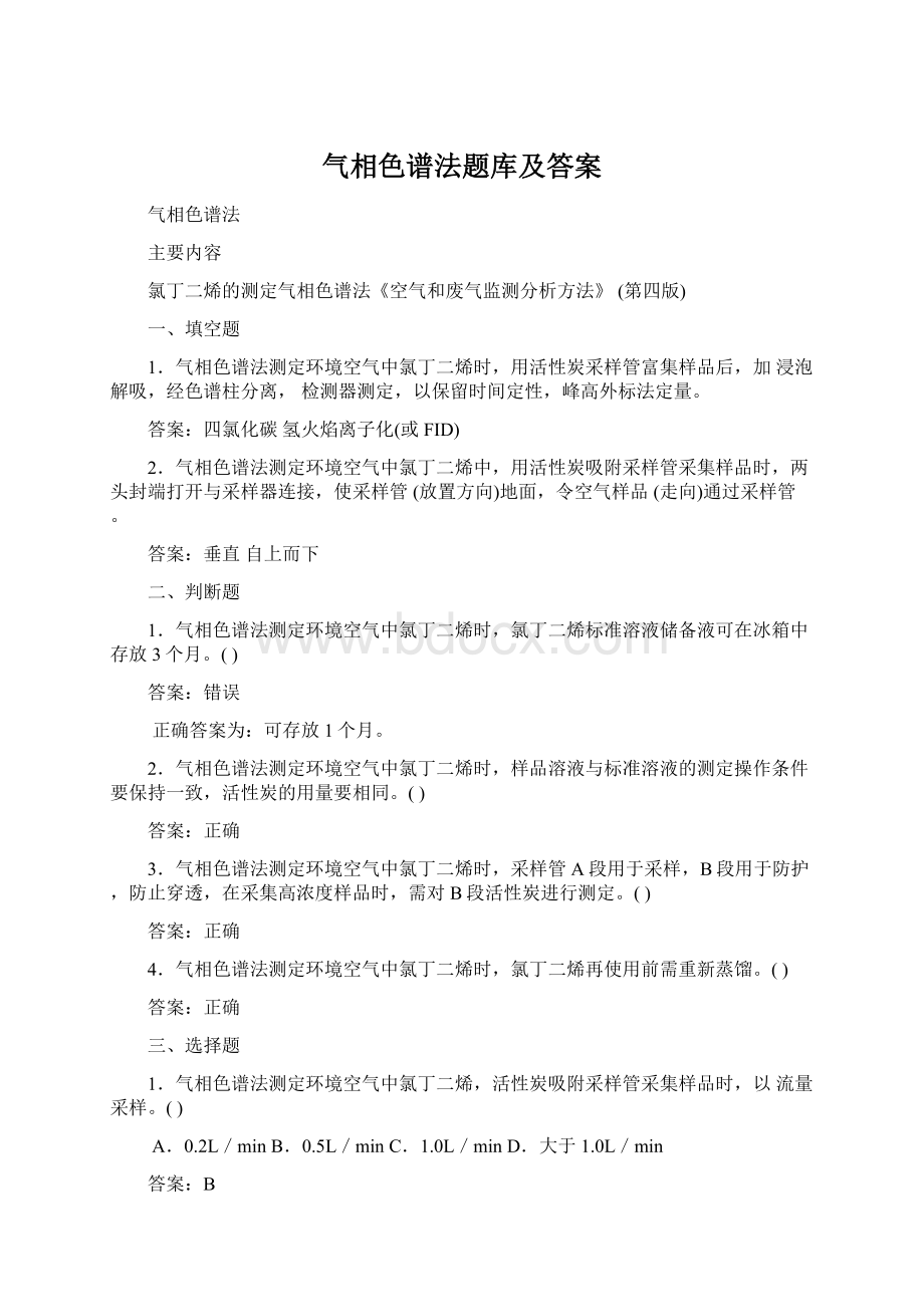 气相色谱法题库及答案Word文档格式.docx