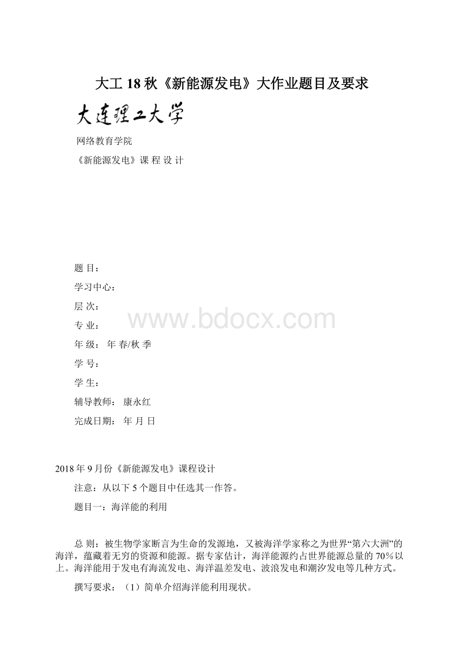 大工18秋《新能源发电》大作业题目及要求Word格式.docx