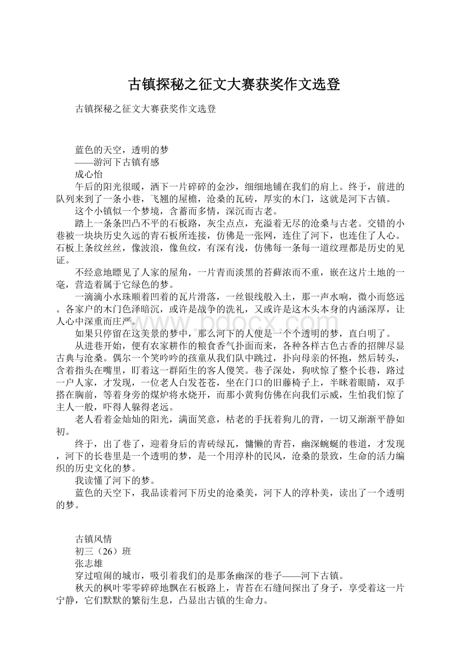 古镇探秘之征文大赛获奖作文选登Word格式文档下载.docx_第1页