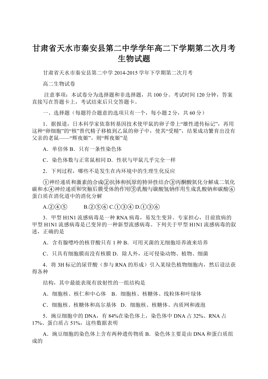 甘肃省天水市秦安县第二中学学年高二下学期第二次月考生物试题Word文件下载.docx_第1页