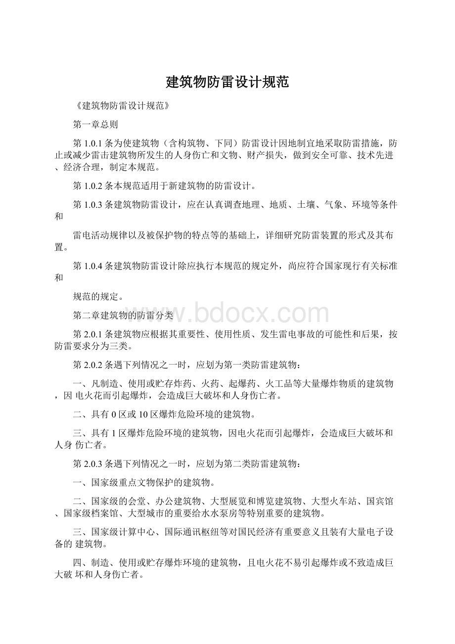 建筑物防雷设计规范Word格式文档下载.docx