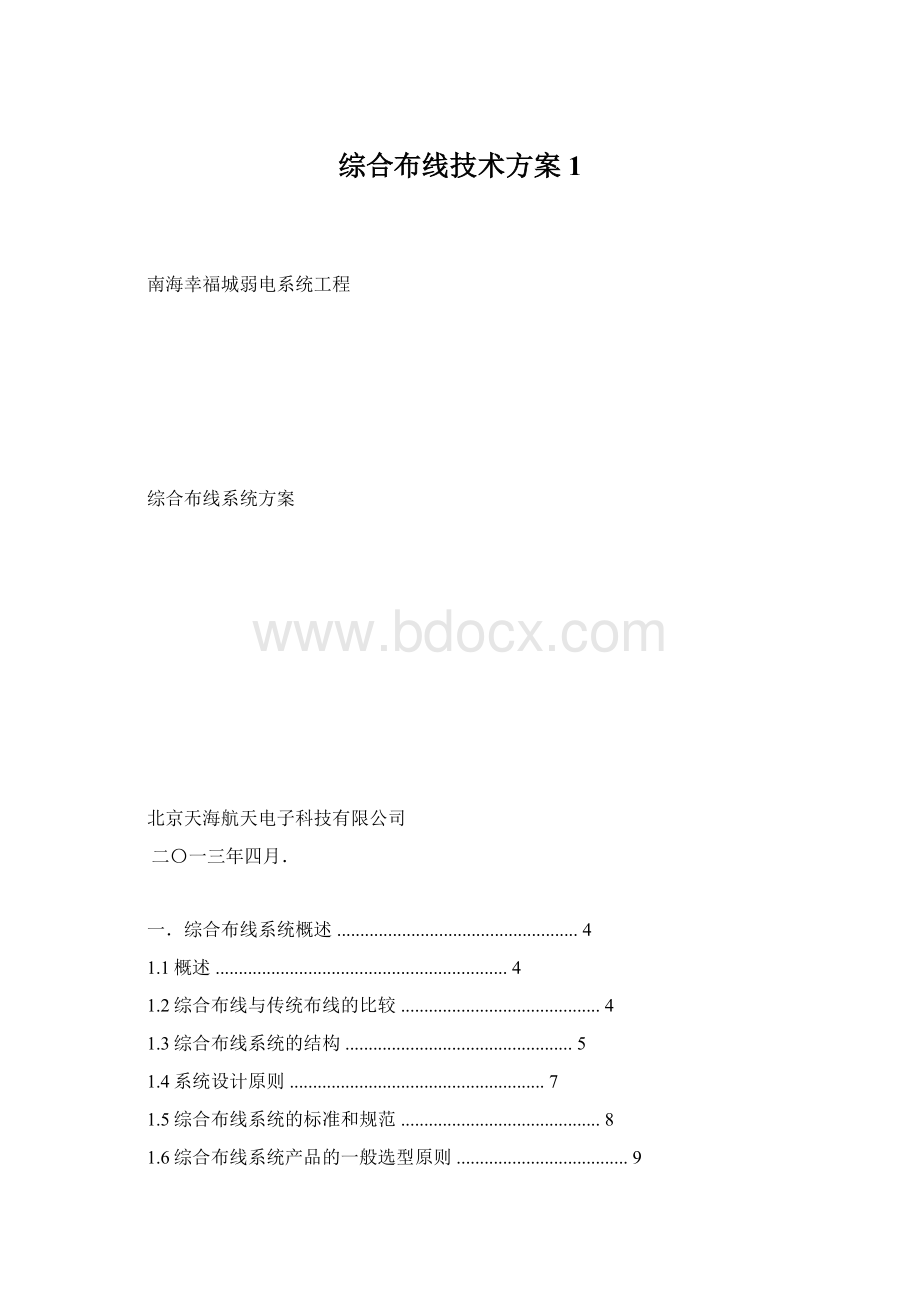 综合布线技术方案1Word文档下载推荐.docx