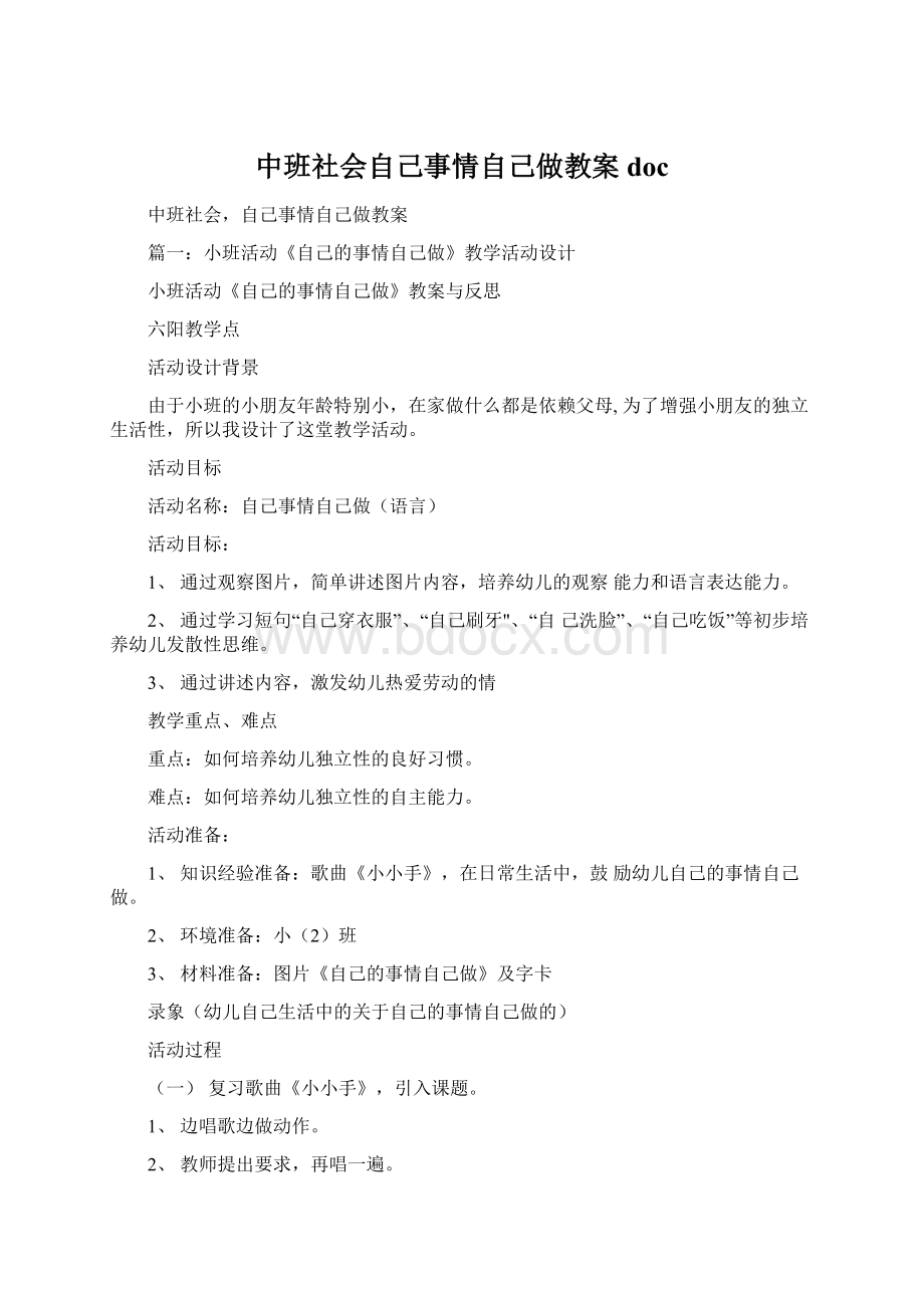 中班社会自己事情自己做教案docWord文档下载推荐.docx