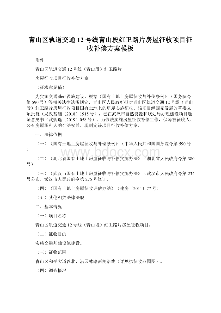 青山区轨道交通12号线青山段红卫路片房屋征收项目征收补偿方案模板Word格式文档下载.docx_第1页