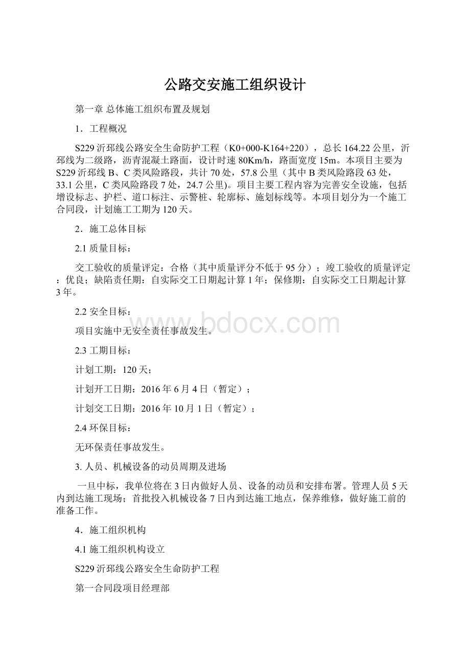 公路交安施工组织设计Word文件下载.docx