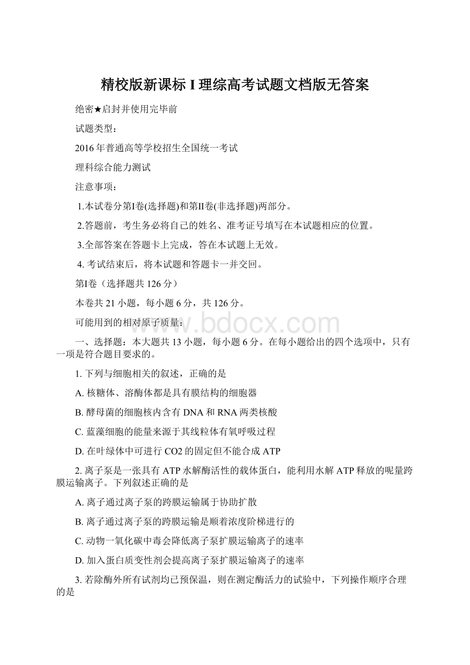 精校版新课标I理综高考试题文档版无答案Word文件下载.docx