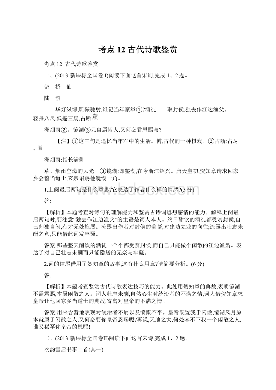 考点12古代诗歌鉴赏.docx