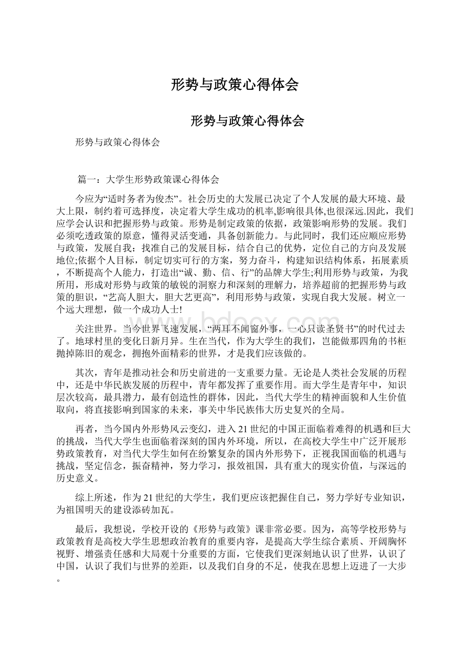 形势与政策心得体会.docx_第1页