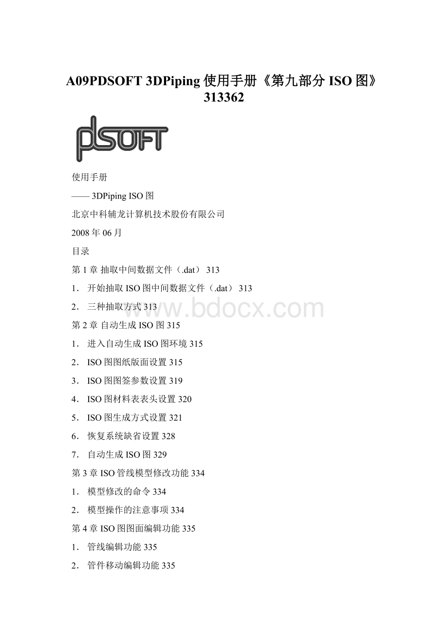 A09PDSOFT 3DPiping使用手册《第九部分 ISO图》313362Word格式.docx