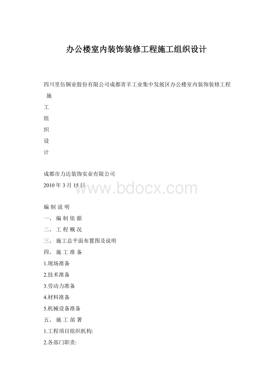 办公楼室内装饰装修工程施工组织设计Word文档下载推荐.docx_第1页