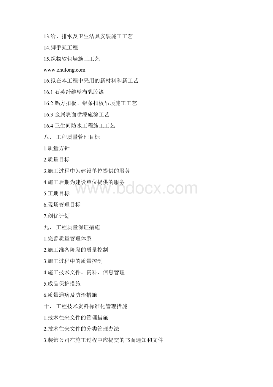 办公楼室内装饰装修工程施工组织设计Word文档下载推荐.docx_第3页