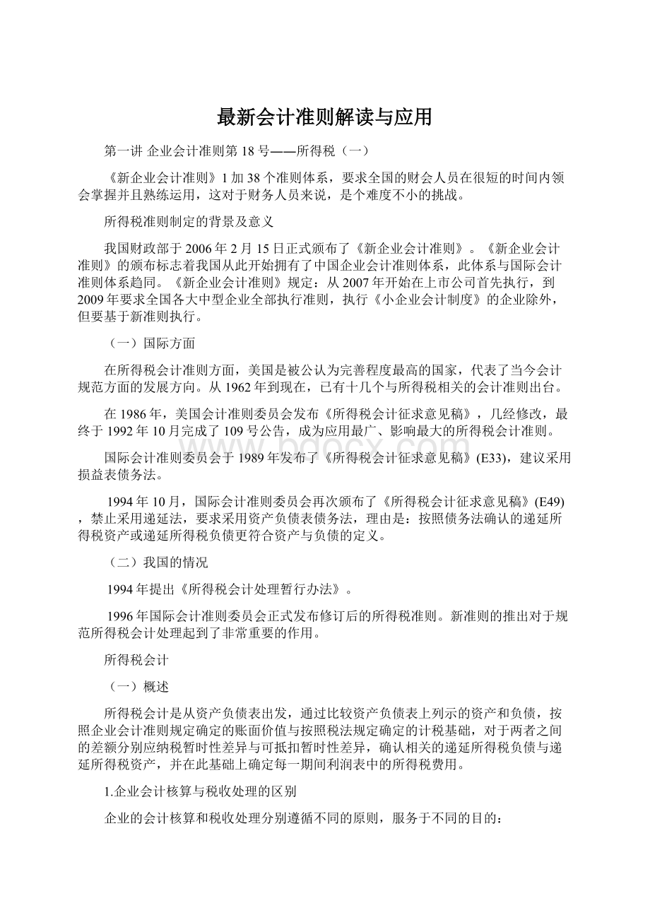 最新会计准则解读与应用Word文件下载.docx_第1页