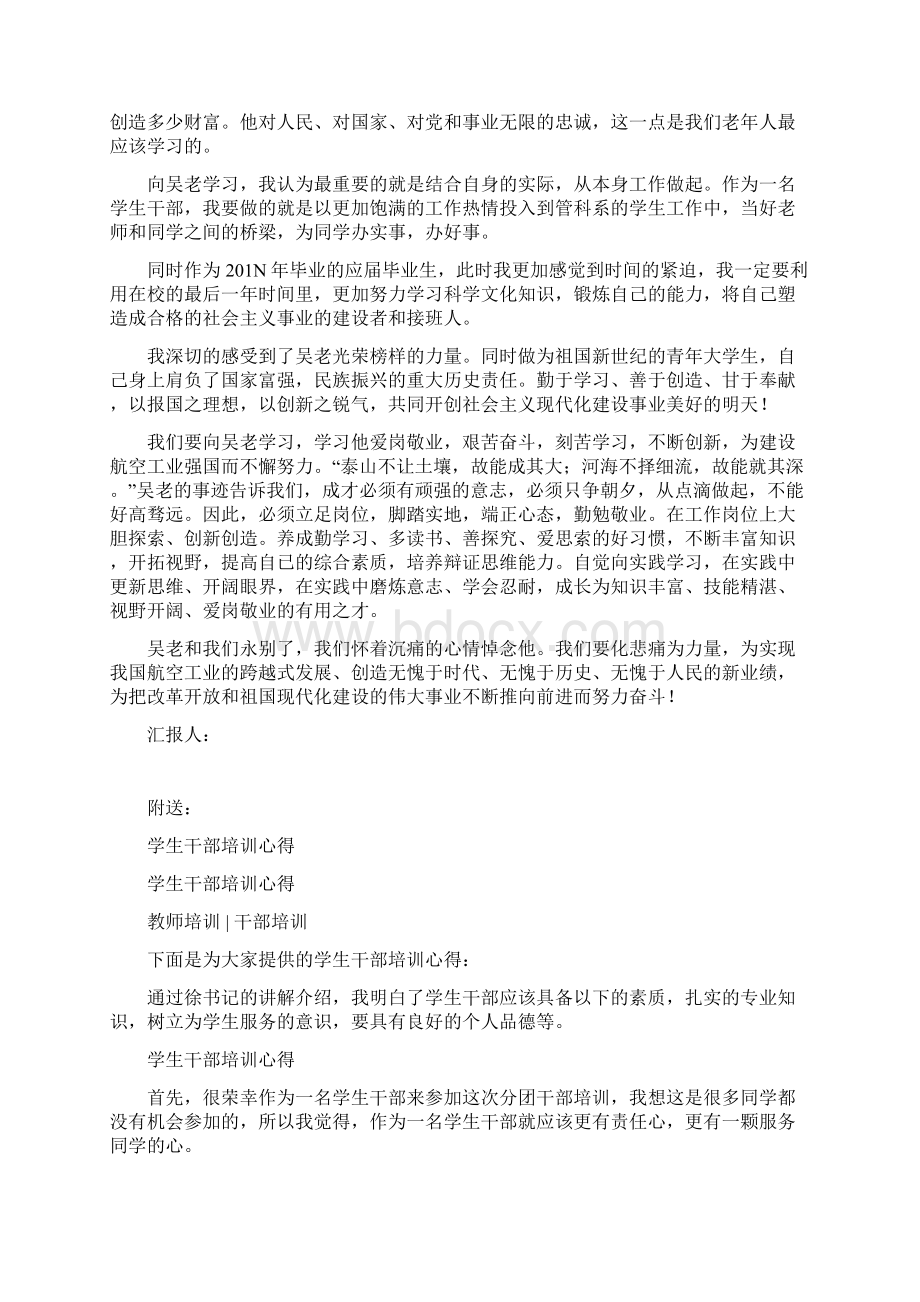 学生干部关于学习吴大观同志先进事迹的思想汇报最新篇Word格式.docx_第2页