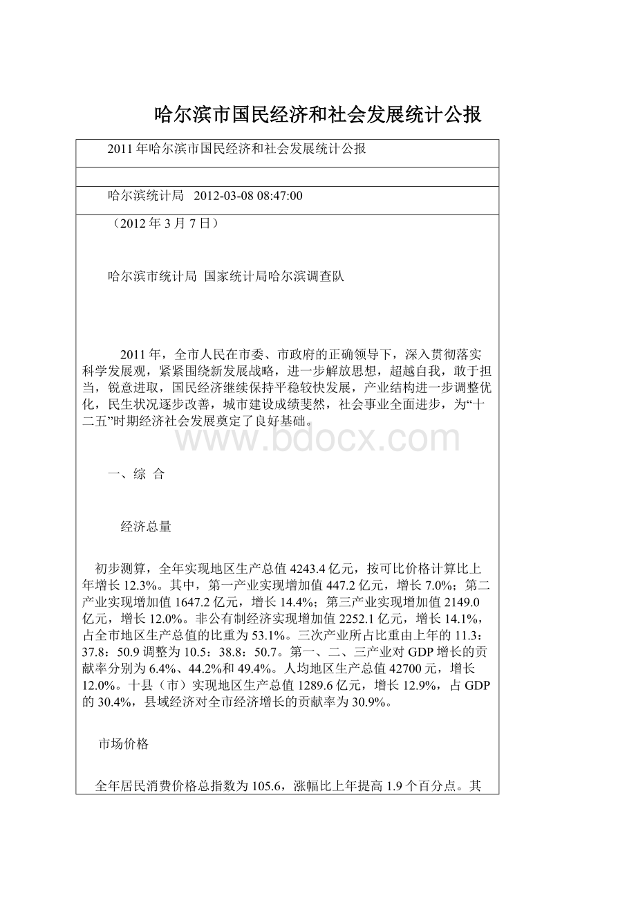 哈尔滨市国民经济和社会发展统计公报.docx