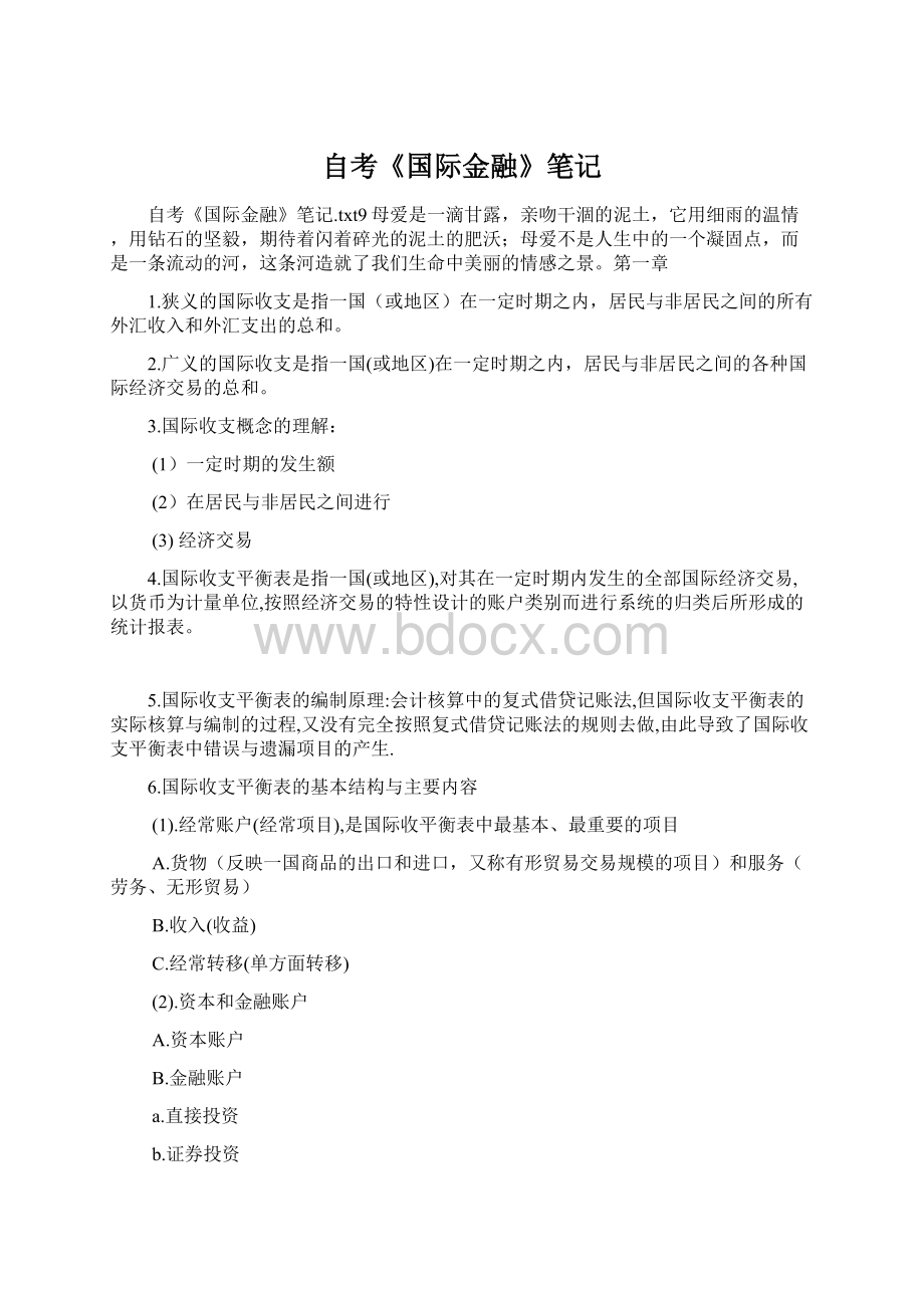 自考《国际金融》笔记.docx