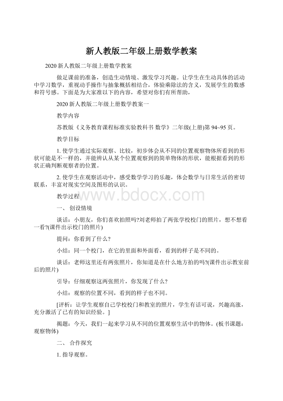 新人教版二年级上册数学教案.docx_第1页