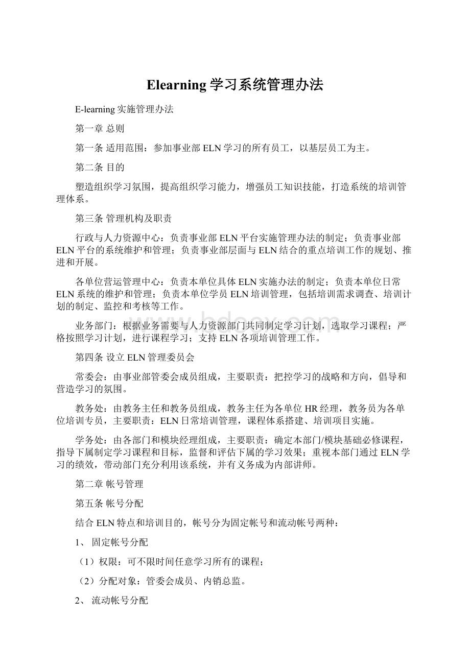 Elearning学习系统管理办法Word文件下载.docx