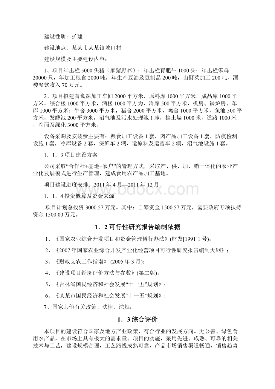 某镇食用农产品加工项目可行性研究报告优秀可研报告Word文件下载.docx_第2页