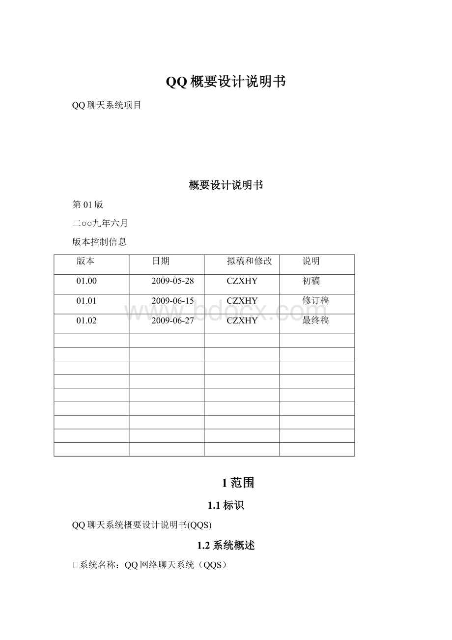 QQ概要设计说明书文档格式.docx_第1页