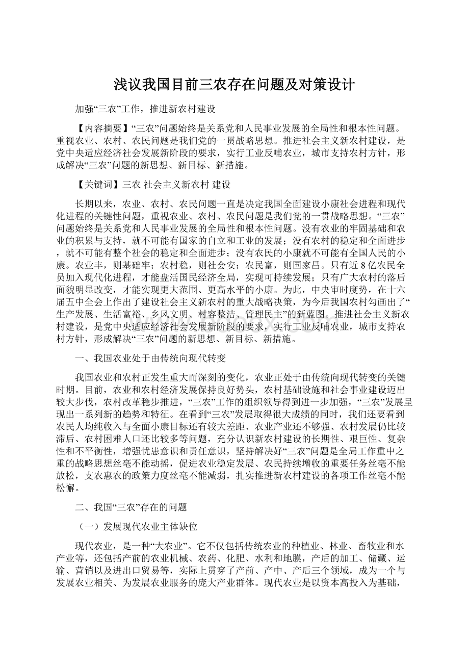 浅议我国目前三农存在问题及对策设计.docx