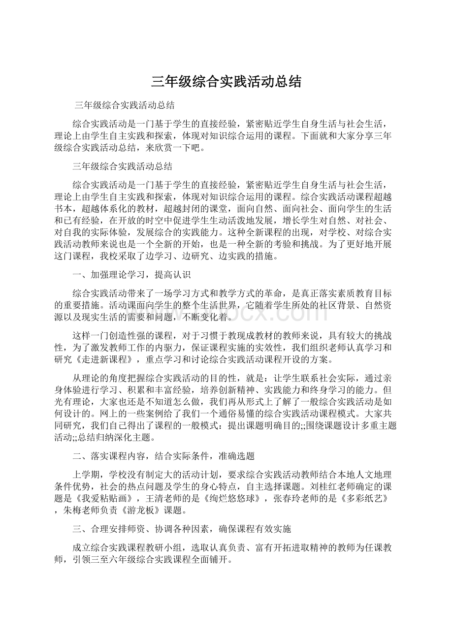 三年级综合实践活动总结.docx_第1页