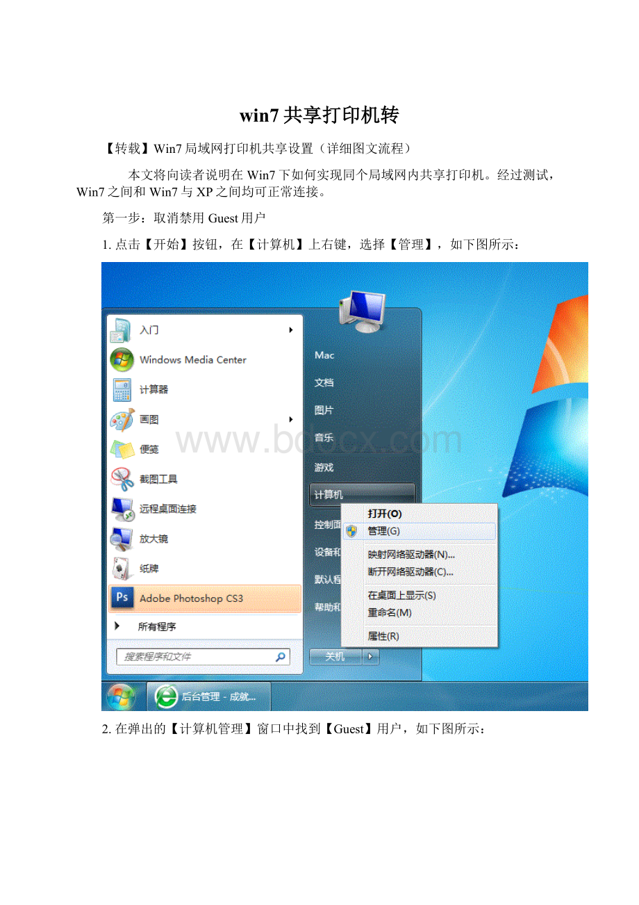 win7共享打印机转Word下载.docx