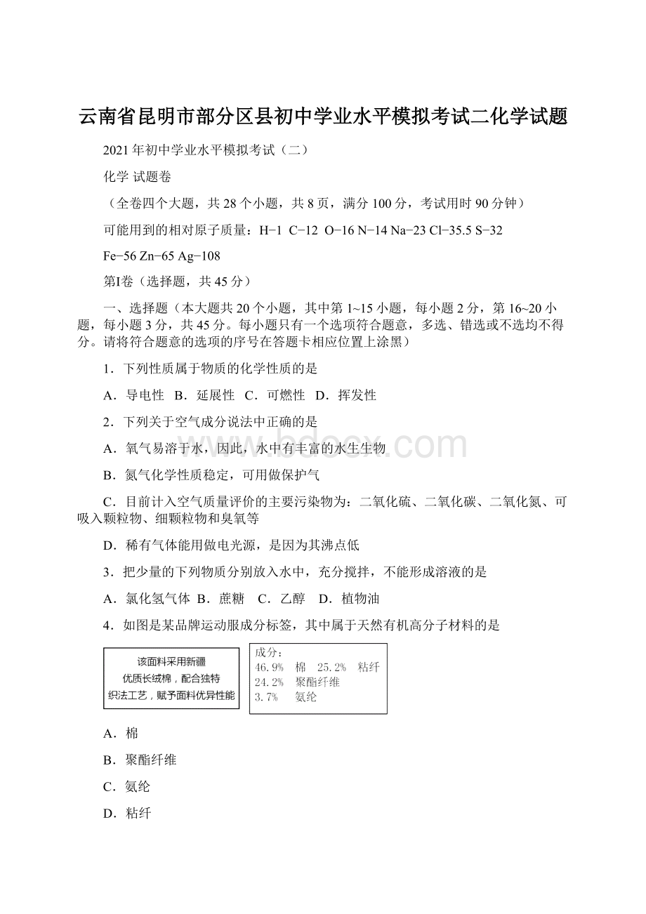 云南省昆明市部分区县初中学业水平模拟考试二化学试题.docx_第1页