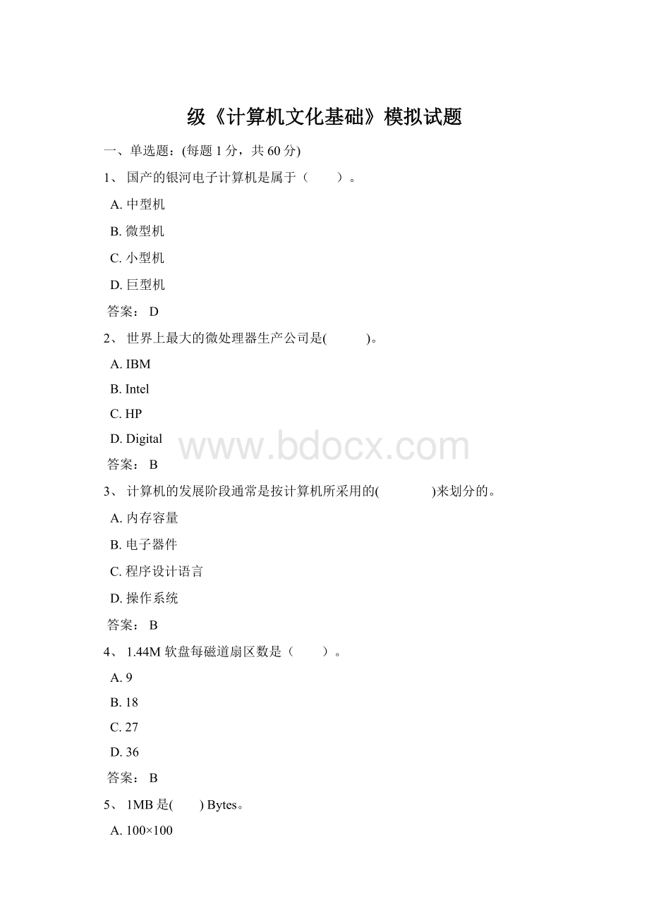 级《计算机文化基础》模拟试题.docx