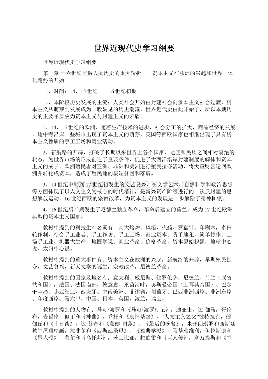 世界近现代史学习纲要.docx_第1页