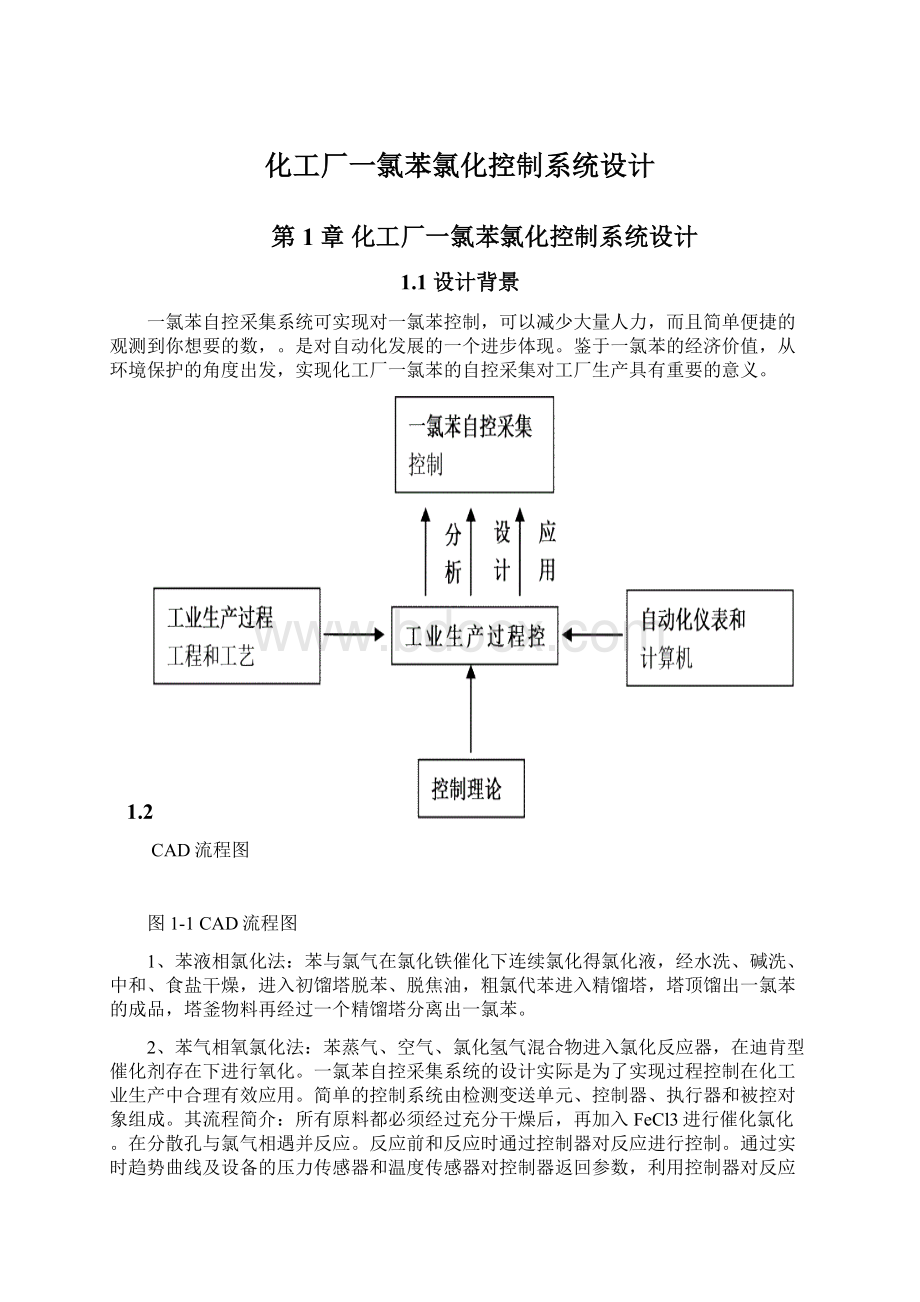 化工厂一氯苯氯化控制系统设计.docx_第1页