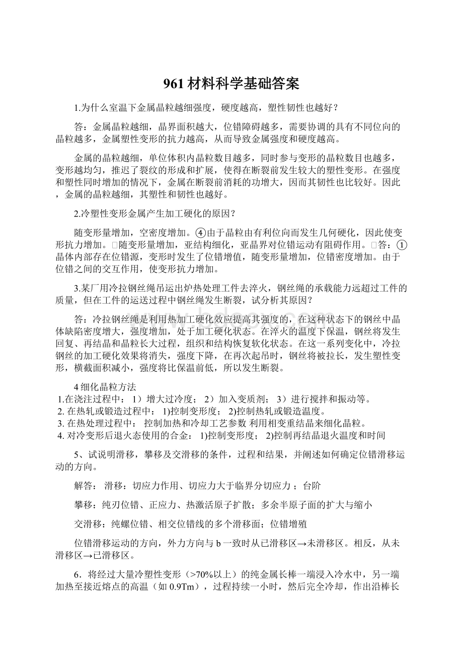 961材料科学基础答案Word文档下载推荐.docx