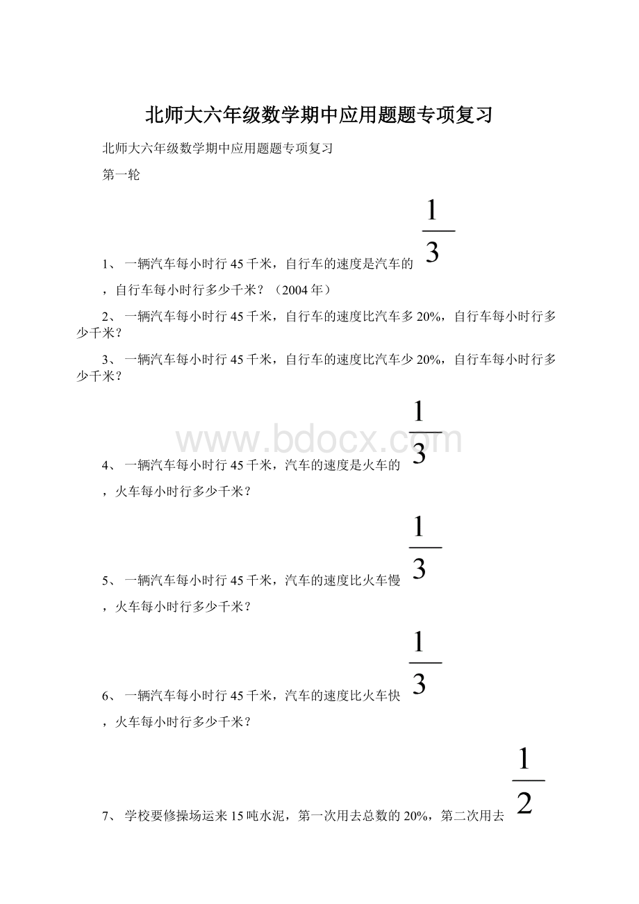 北师大六年级数学期中应用题题专项复习.docx