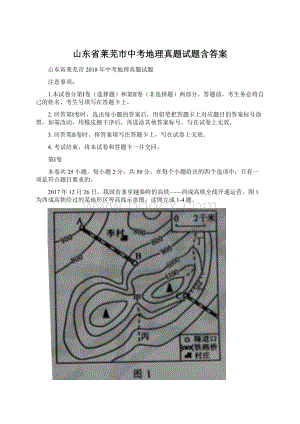 山东省莱芜市中考地理真题试题含答案Word下载.docx