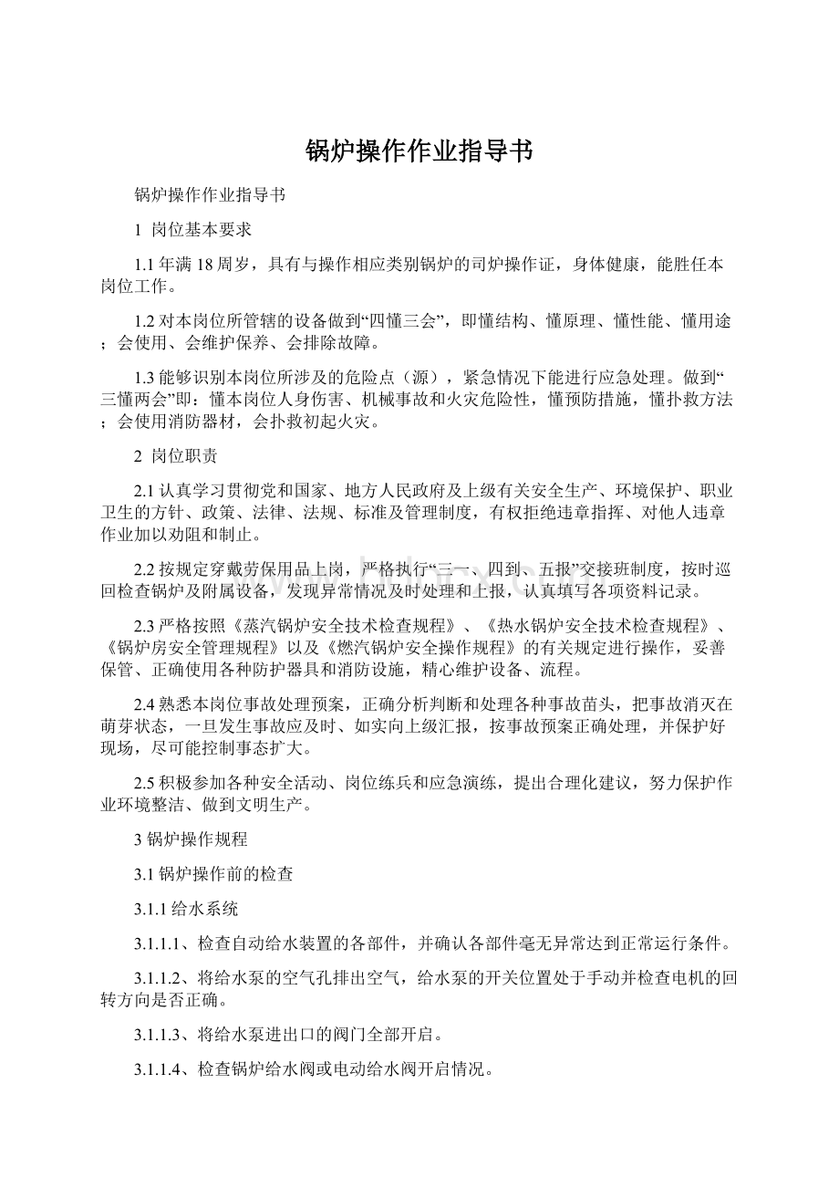 锅炉操作作业指导书Word文档格式.docx