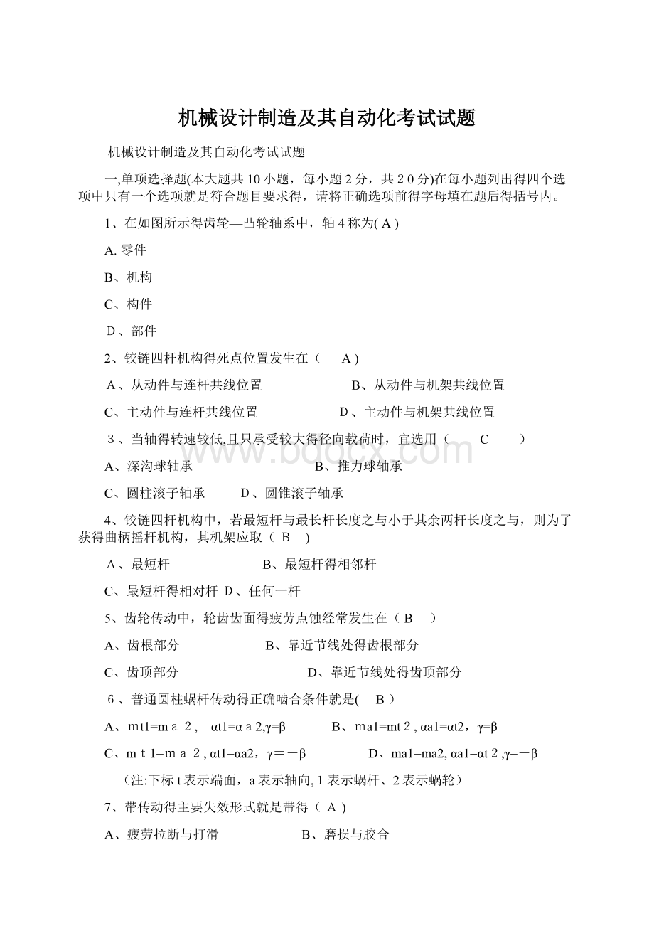 机械设计制造及其自动化考试试题Word格式.docx