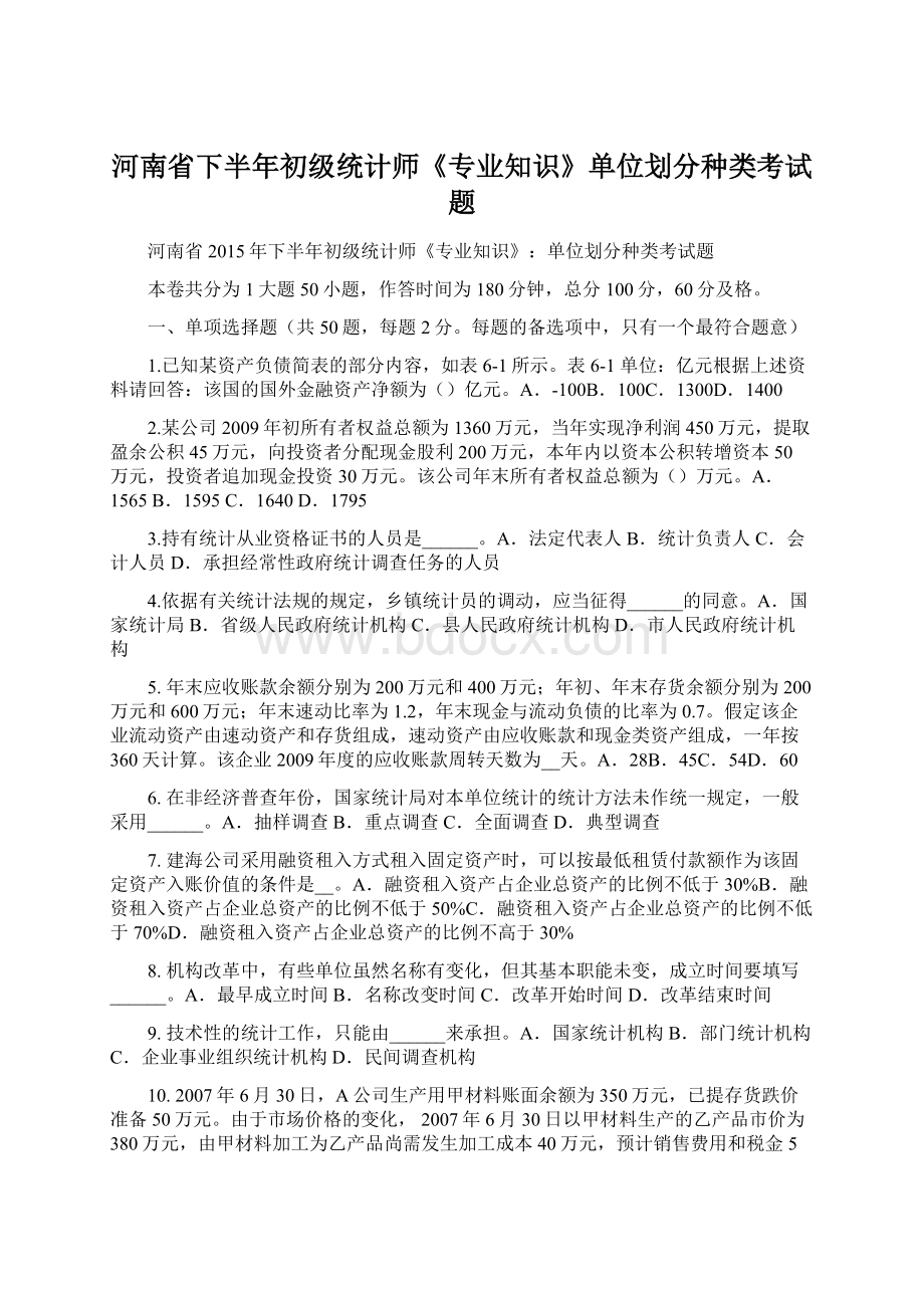 河南省下半年初级统计师《专业知识》单位划分种类考试题.docx_第1页