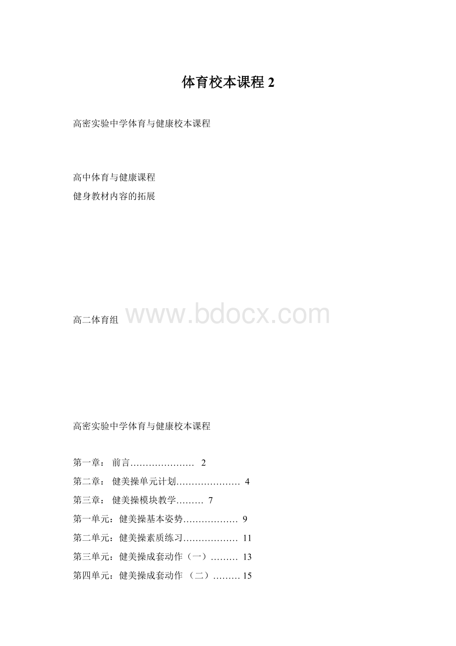 体育校本课程2.docx