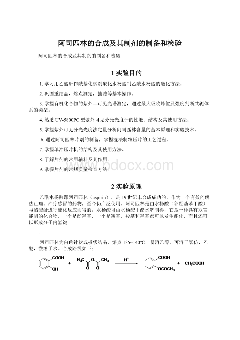 阿司匹林的合成及其制剂的制备和检验.docx